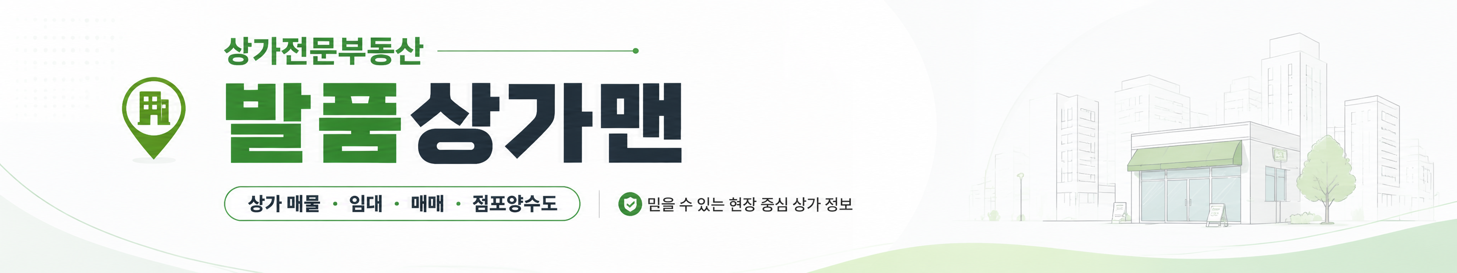 상가 매매·임대 전문 매물관